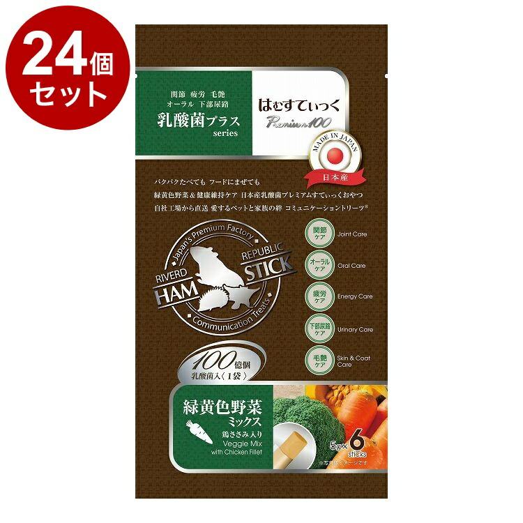 【24個セット】 リバード はむすてぃっく 乳酸菌 野菜ミックス 6本 小動物 うさぎ ハムスター ハリネズミ おやつ フード【送料無料】