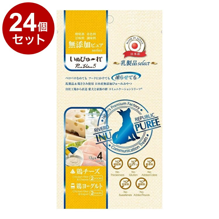 【24個セット】 リバード いぬぴゅーれ 無添加乳製品 鶏チーズ 鶏ヨーグルト 4本 犬用 犬 スナック おやつ【送料無料】