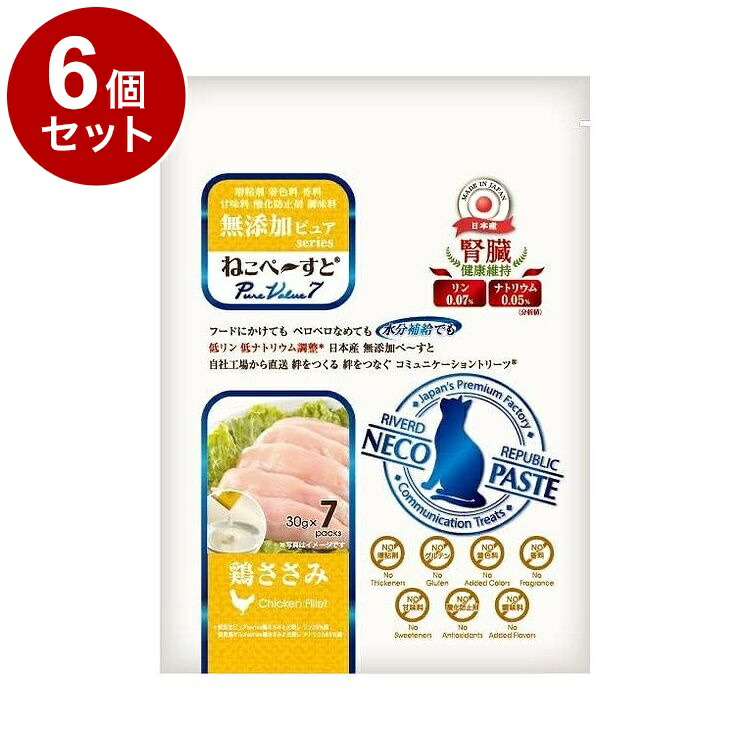 【6個セット】 リバード ねこぴゅーれ 無添加 PureValue7 腎臓 鶏ささみ30g×7本 猫用 猫 ウェット ウェットフード【送料無料】