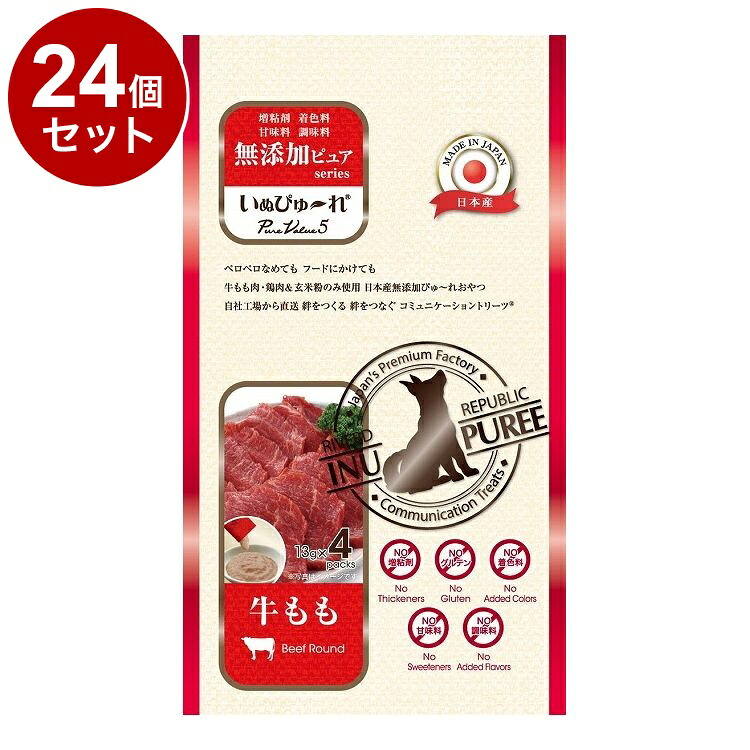 【24個セット】 リバード いぬぴゅーれ 無添加 PureValue5 牛もも 4本 犬用 犬 ウェット ウェットフード【送料無料】