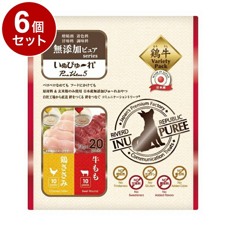 【6個セット】 リバード いぬぴゅーれ 無添加 PureValue5 鶏ささみ 牛もも 20本 犬用 犬 ウェット ウェットフード【送料無料】