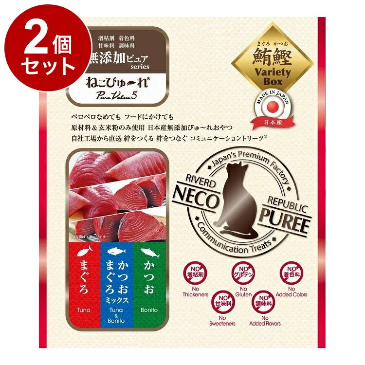 【2個セット】 リバード ねこぴゅーれ 無添加 PureValue5 バラエティ まぐろ かつお 13g×60本 猫用 猫 ウェット ウェットフード【送料無料】