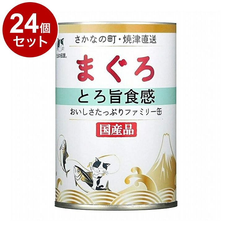 【24個セット】 STIサンヨー たまの伝説 まぐろ とろ旨食感 ファミリー缶 400g【送料無料】