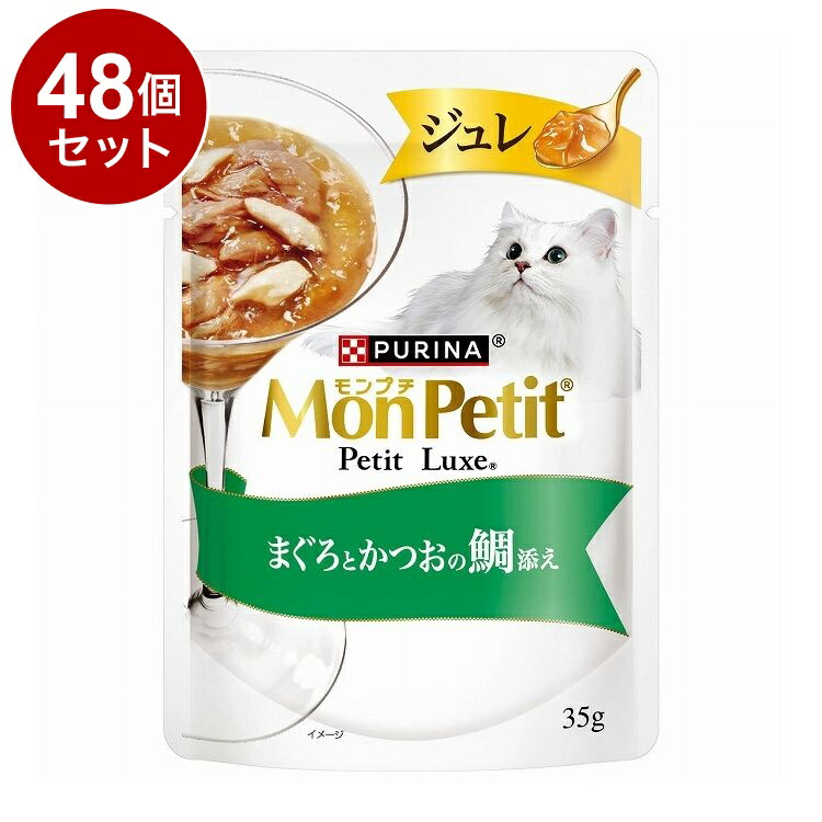 【48個セット】 ネスレ日本 モンプチ プチリュクスジュレ 鮪鰹の鯛 35g【送料無料】