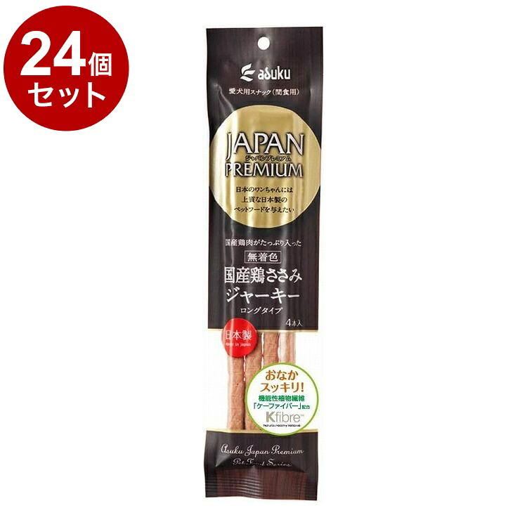 【24個セット】 アスク ジャパンプレミアム 国産鶏ささみジャーキーロングタイプ 4本【送料無料】 の商品写真