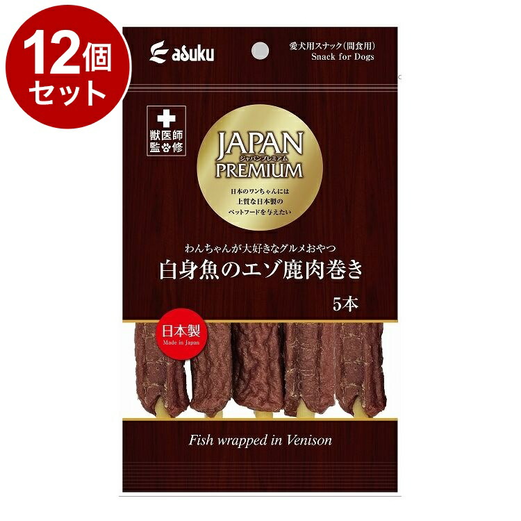 【12個セット】 アスク ジャパンプレミアム 白身魚のエゾ鹿肉巻き 5本【送料無料】