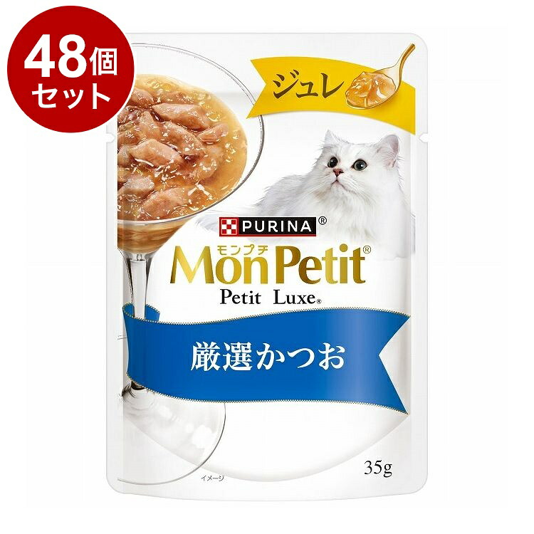 【48個セット】 ネスレ日本 モンプチ プチリュクスパウチ ジュレかつお 35g【送料無料】