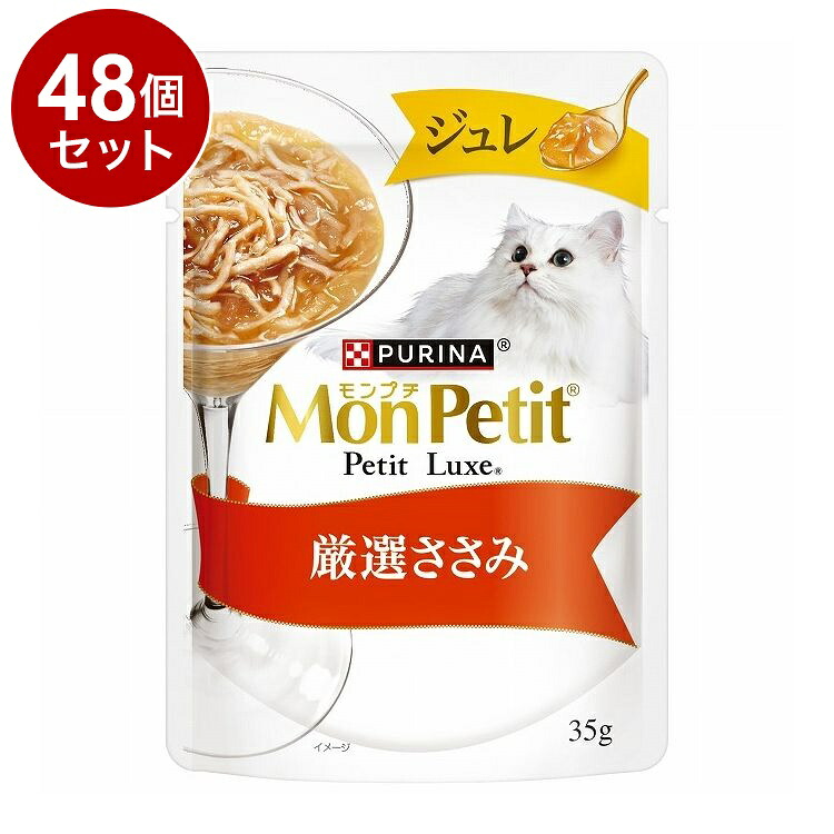【48個セット】 ネスレ日本 モンプチ プチリュクスパウチ ジュレささみ 35g【送料無料】