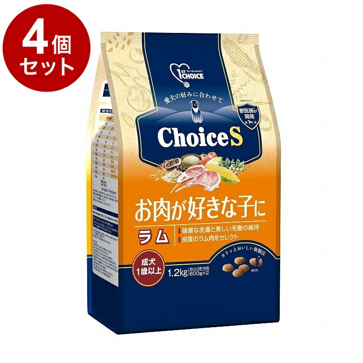 【4個セット】 アースペット ファーストチョイス ChoiceS お肉好 ラム 成犬 1.2kg【送料無料】