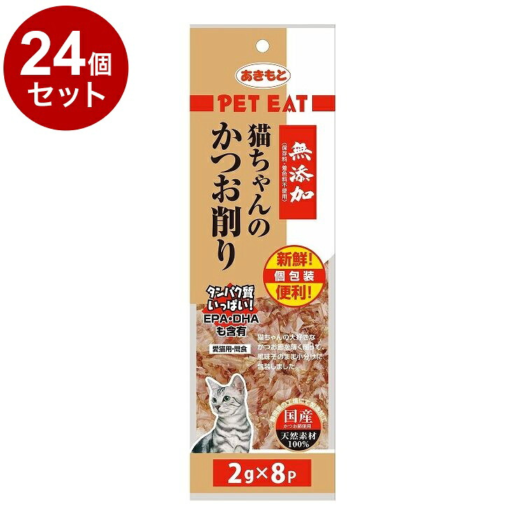【24個セット】 秋元水産 ペットイート無添加猫ちゃんのかつお削り個包装 2g×8袋【送料無料】