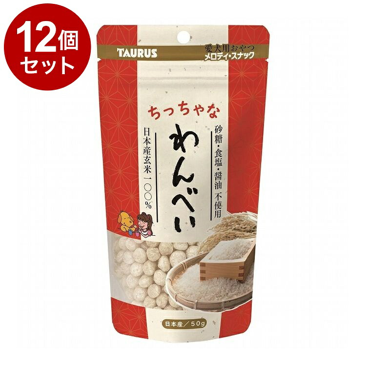 【12個セット】 トーラス ちっちゃなわんべい 50g【送料無料】