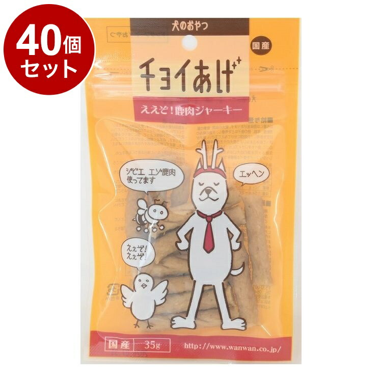 【40個セット】 わんわん チョイあげ ええぞ!鹿肉ジャーキー 35g【送料無料】
