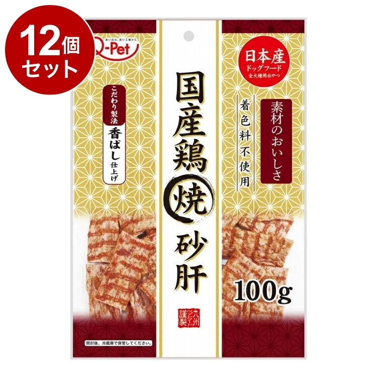 【12個セット】 九州ペットフード Q-Pet 国産鶏焼砂肝 100g【送料無料】