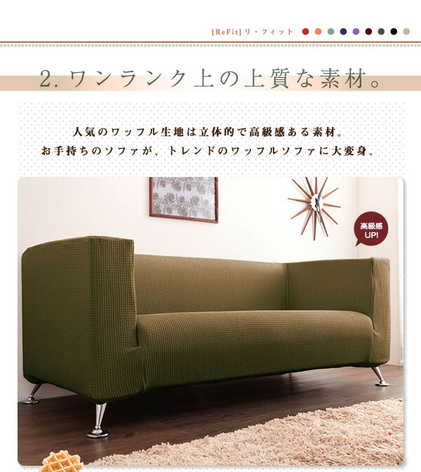 人気のワッフル生地 しっかりフィットする ソファーカバー Refit リ フィット 1人掛け 肘掛 背もたれ一体型 北欧 おしゃれ 洗える ウォッシャブル 汚れ防止 ズレない 肘付き 肘つき 肘あり ソファカバー ソファ 送料無料 Crunchusers Com
