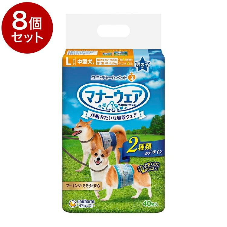 【8個セット】ユニチャーム マナーウェア 男の子用 Lサイズ 40枚x8 中型犬用 犬用おむつ マナーおむつ ペット用 まとめ売り セット売り まとめ買い ケース販売【送料無料】