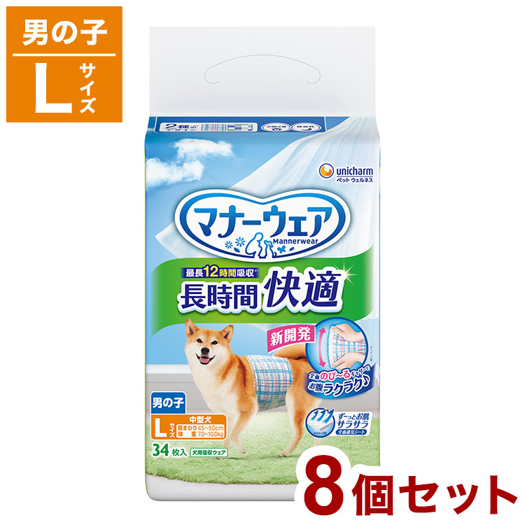 【8個セット】 ユニチャーム マナーウェア 長時間 快適オムツ 男の子用 Lサイズ 34枚 ペット用 オムツ おむつ 紙おむつ 中型犬用 大型犬用 犬用 老犬 介護 しつけ お出かけ【送料無料】
