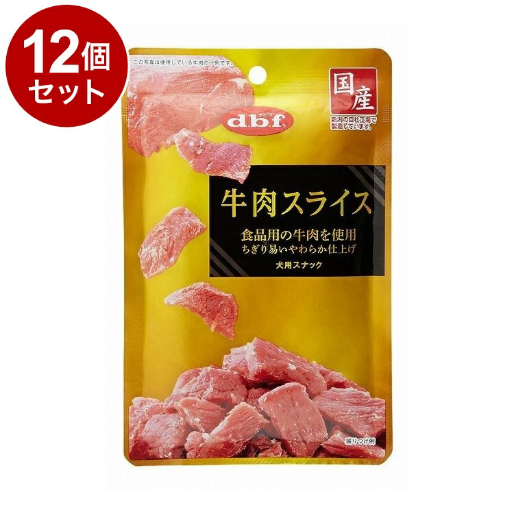 【12個セット】 デビフ 牛肉スライス 40g 犬用 おやつ【送料無料】