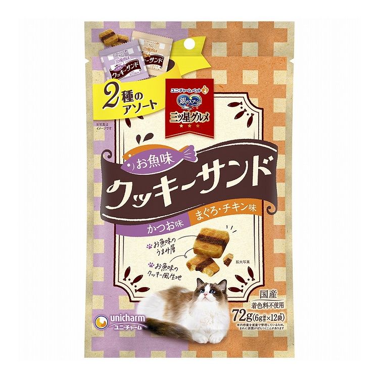 【12個セット】 ユニチャーム 銀のスプーン三ツ星グルメおやつ お魚味クッキーサンド 2種のアソートかつお&まぐろチキン味 72g【送料無料】
