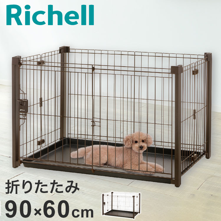 リッチェル 犬用 サークル ケージ 折りたたみ 90×60cm 高さ55cm アルミペットサークル 90-60 コンパクト 折り畳み 畳める 小型 犬用サークル ゲージ ペットケージ ハウス 小型犬 犬 ペット用【送料無料】|リコメン堂ペット館