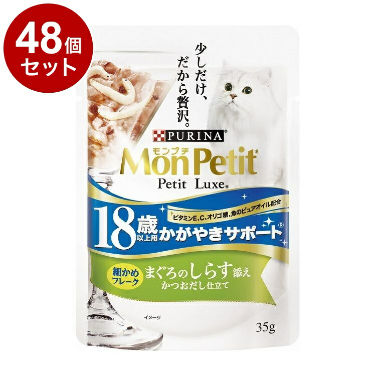 【48個セット】 ネスレ モンプチ プチリュクスパウチ 18歳以上用 かがやきサポート まぐろのしらす添え かつおだし仕立て 35g【送料無料】