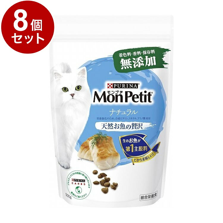 【8個セット】 ネスレ モンプチ ドライ バッグ ナチュラル 天然お魚の贅沢 500g【送料無料】