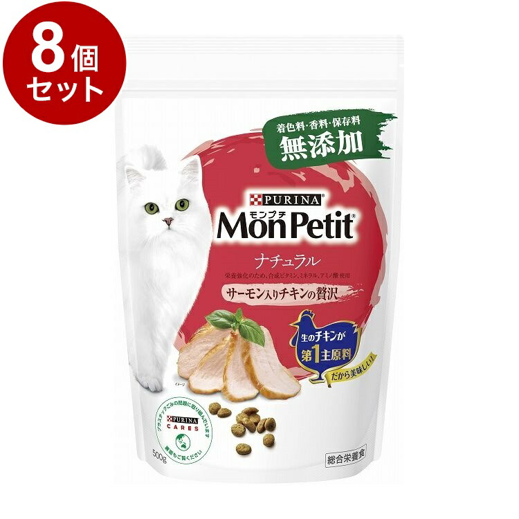 【8個セット】 ネスレ モンプチ ドライ バッグ ナチュラル サーモン入りチキンの贅沢 500g【送料無料】