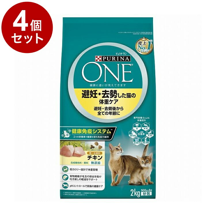【4個セット】 ネスレ ピュリナワンキャット 避妊・去勢した猫の体重ケア 避妊・去勢後から全ての年齢に チキン 2kg【送料無料】