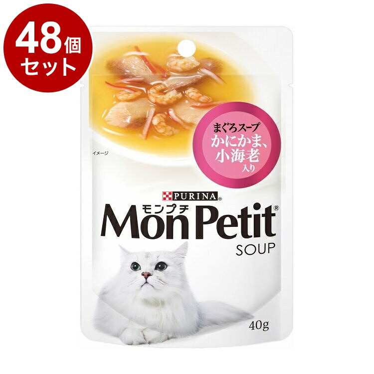 【48個セット】 ネスレ モンプチスープパウチ まぐろスープ かにかま 小海老入り 40g【送料無料】