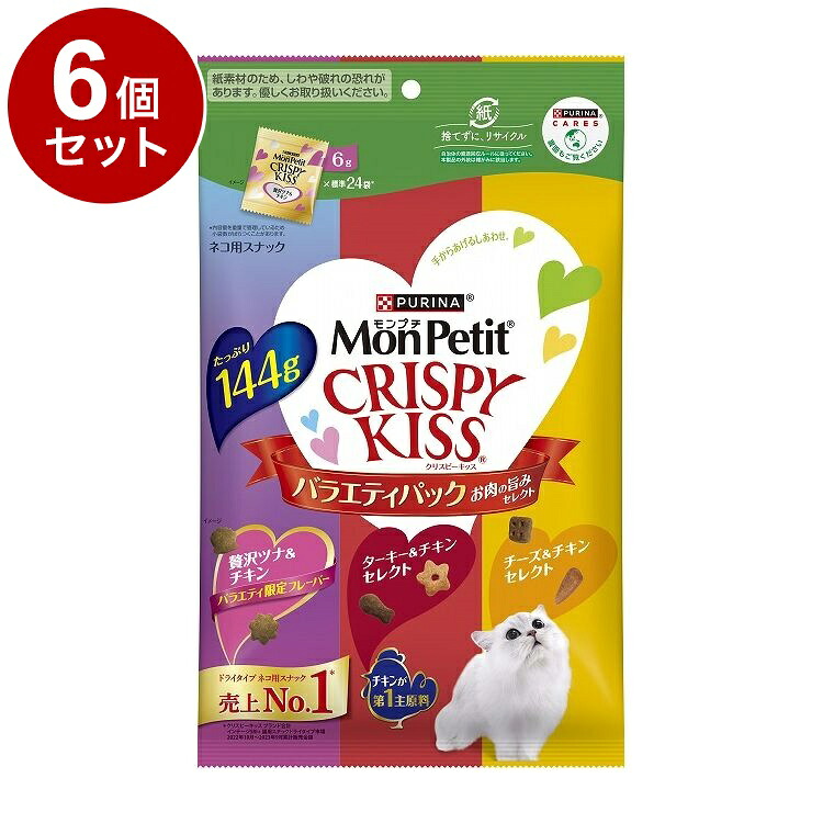 【6個セット】 ネスレ モンプチ クリスピーキッス バラエティパック お肉の旨みセレクト 144g【送料無料】