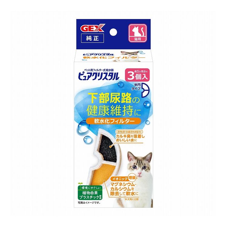 楽天市場】GEX ピュアクリスタル 軟水化フィルター 半円 猫用 5個入