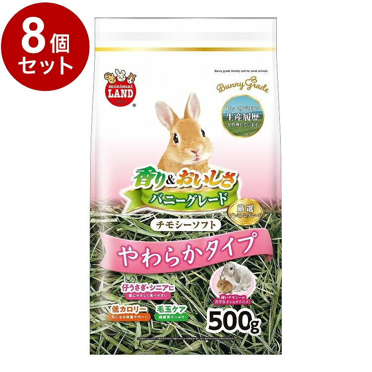 【8個セット】 マルカン バニーグレード チモシーソフト やわらかタイプ 500g【送料無料】