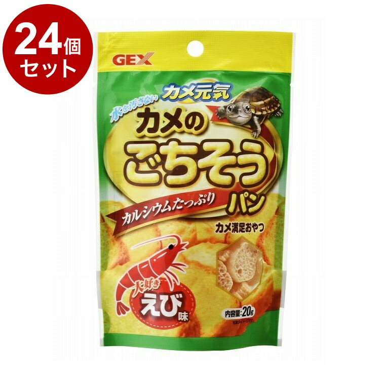 【24個セット】 GEX ジェックス カメ元気 カメのごちそうパン えび 20g【送料無料】