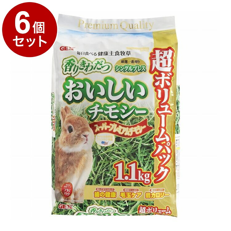 【6個セット】 GEX ジェックス おいしいチモシー 1.1kg【送料無料】