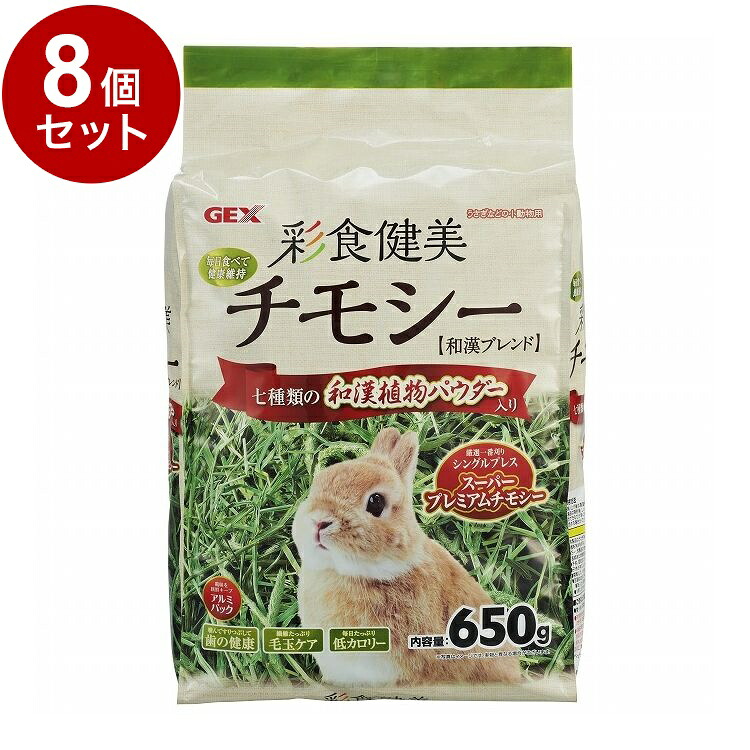 【8個セット】 GEX ジェックス 彩食健美チモシー 650g【送料無料】