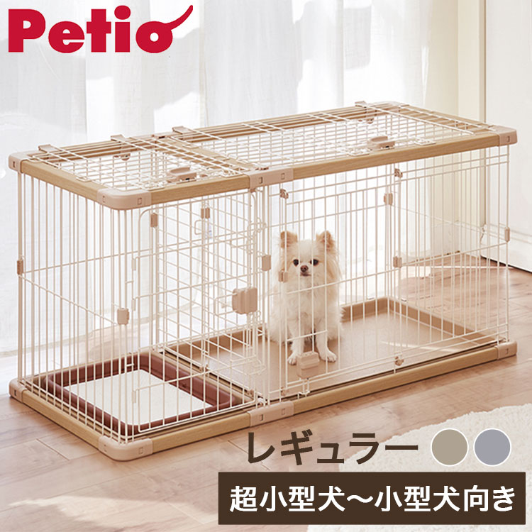 ペティオ 犬用 サークル&屋根面 セット レギュラー 組み立て簡単 トイレのしつけが出来る ドッグルームサークルPlus 簡単組立 工具不要 犬用サークル サークル ケージ ゲージ 犬 小型犬 ペット用【送料無料】