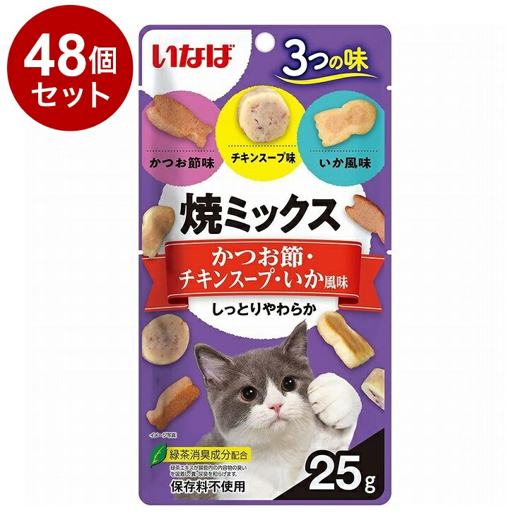 【48個セット】 いなば 焼ミックス3つの味 かつお節・チキンスープ・いか風味 25g x48【送料無料】 4,712円