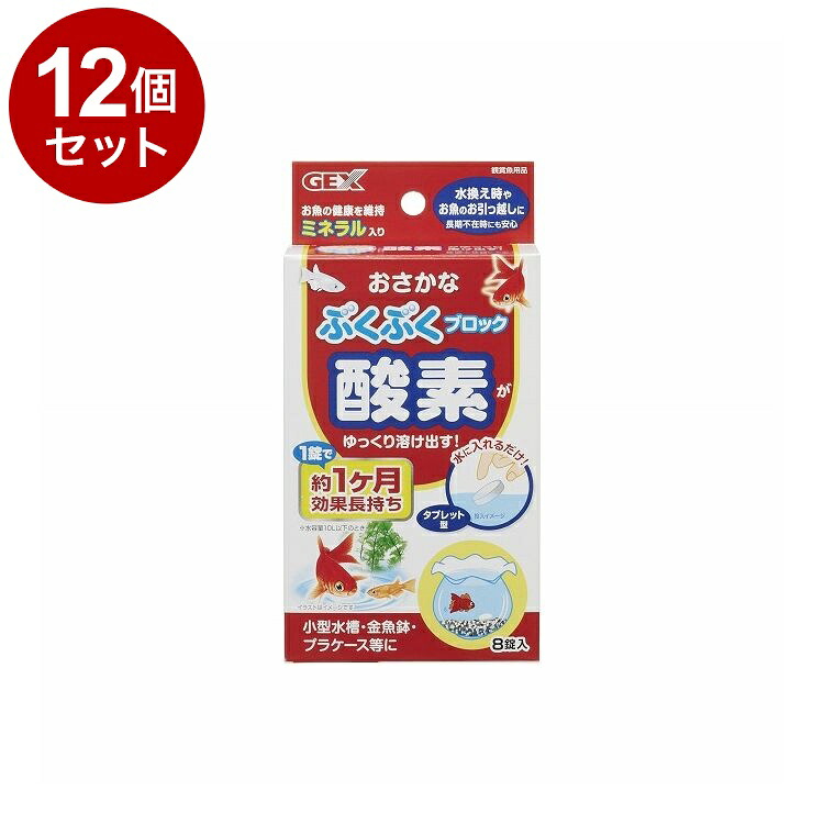 【12個セット】 GEX ジェックス おさかなぶくぶく ブロック 8錠入【送料無料】