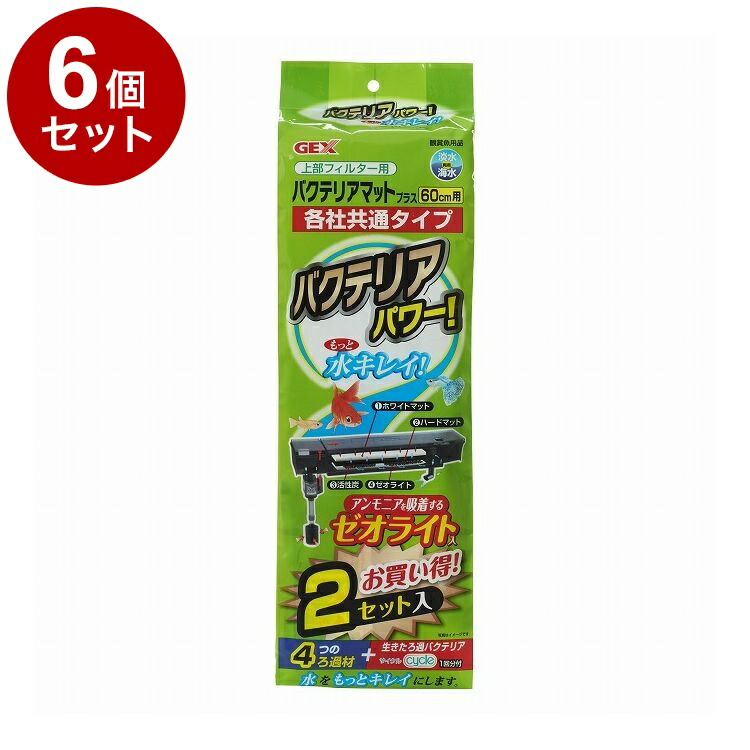 【6個セット】 GEX ジェックス 上部フィルター用バクテリアマットプラス 2セット【送料無料】