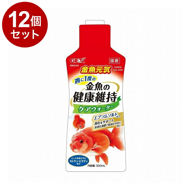 【12個セット】 GEX ジェックス 金魚元気 ケアウォーター 300ml【送料無料】
