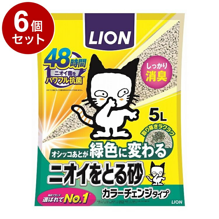 【6個セット】 ライオンペット ニオイをとる砂 カラーチェンジタイプ 5L【送料無料】