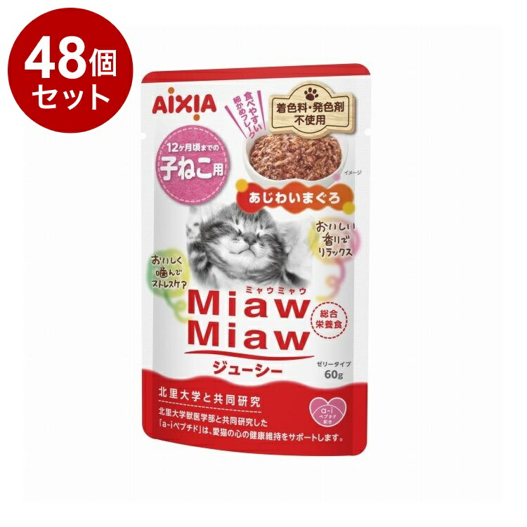 【48個セット】 アイシア MiawMiawジューシー 子ねこ用 あじわいまぐろ60g【送料無料】
