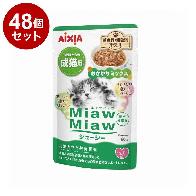 【48個セット】 アイシア MiawMiawジューシー おさかなミックス60g【送料無料】