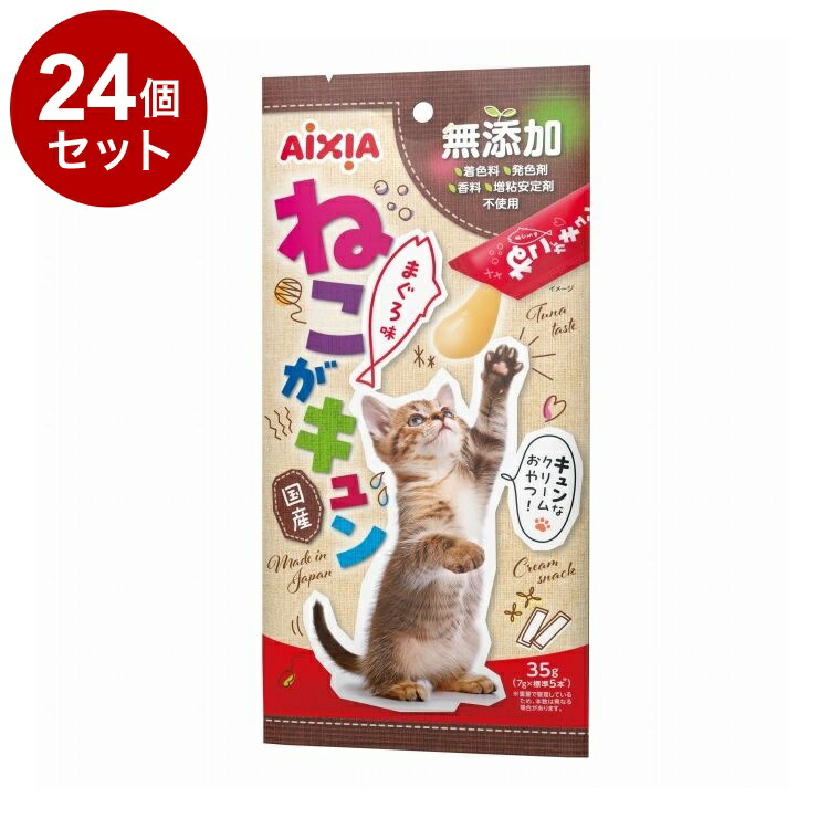 【24個セット】 アイシア ねこがキュン まぐろ味 35g【送料無料】