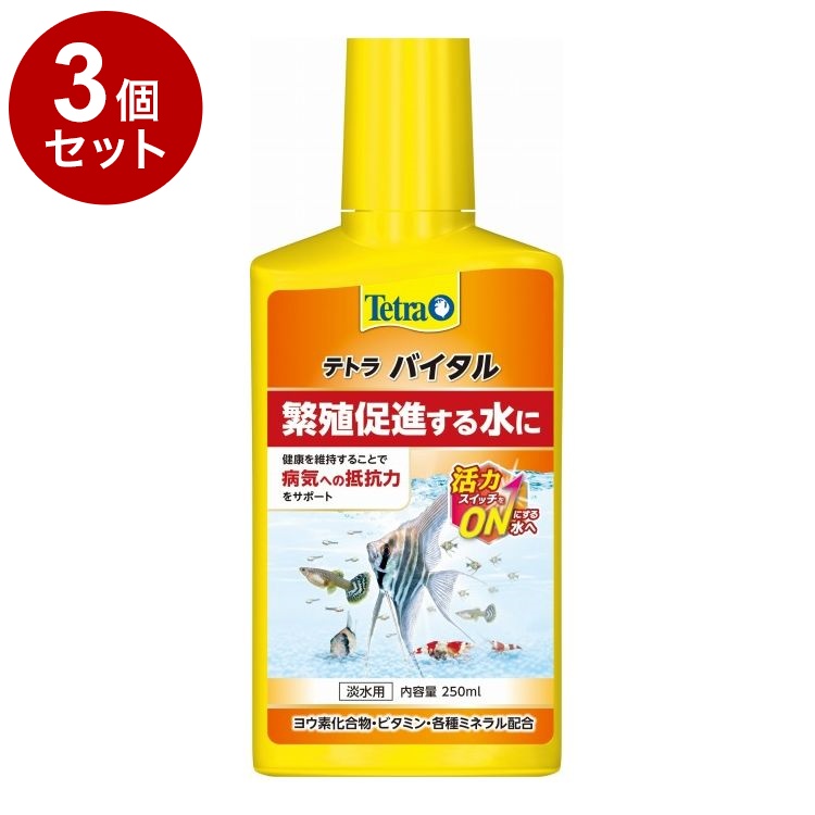 【3個セット】 テトラ バイタル 250ml【送料無料】