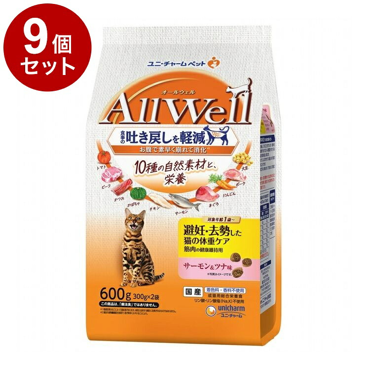 【9個セット】 ユニチャーム AllWell 10種の自然素材 避妊去勢した猫の体重ケア 筋肉の健康維持用 サーモン&ツナ味 600g【送料無料】