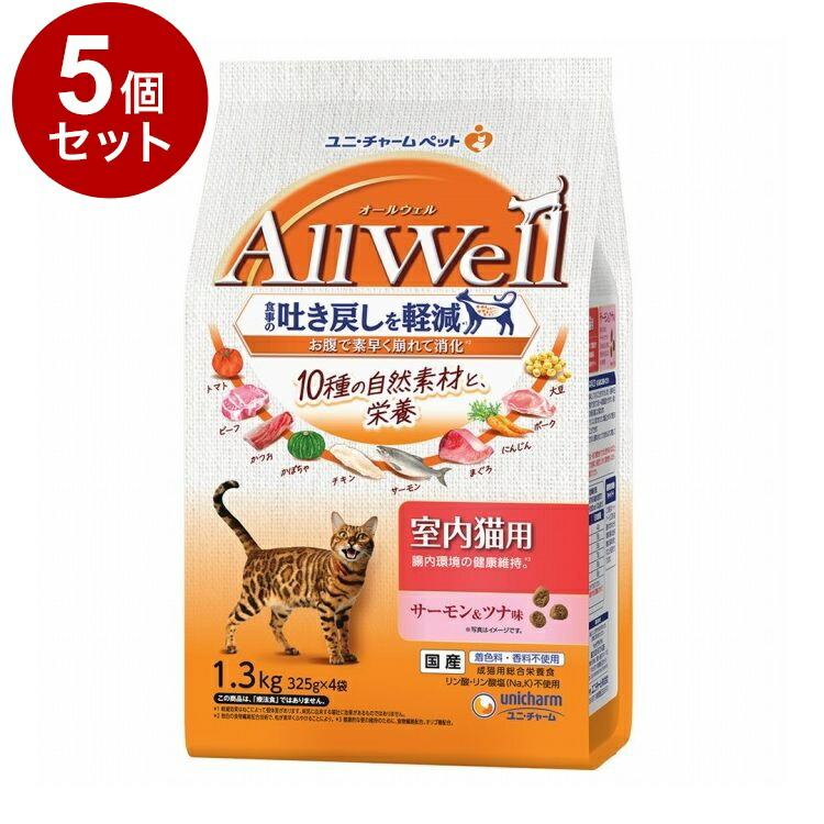 【5個セット】 ユニチャーム AllWell 10種の自然素材 室内猫用 サーモン&ツナ味 1.3kg【送料無料】