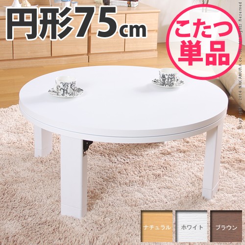 ランキング2022 天然木丸型折れ脚こたつ ロンド 75cm こたつ テーブル 