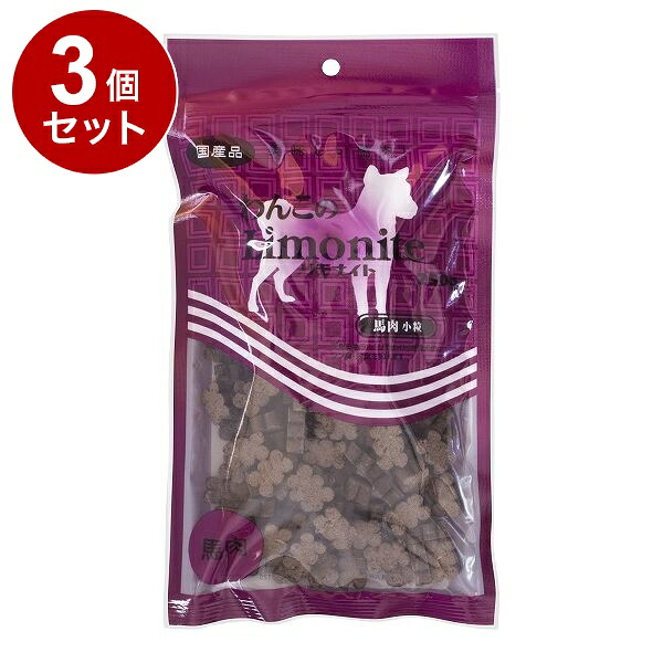 【3個セット】 オリエント商会 わんこのリモナイト 馬肉 小粒 250g【送料無料】