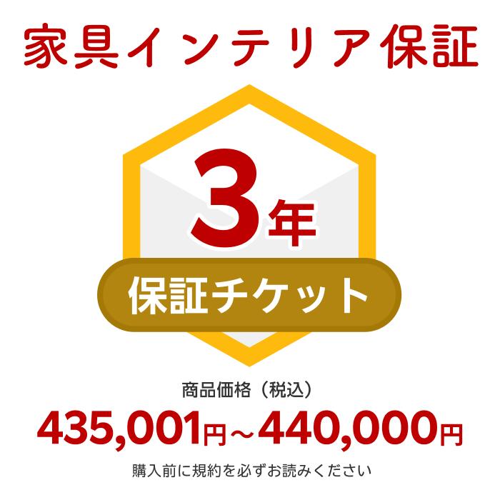 商品価格435,001円～440,000円 家具インテリア保証（自然故障＋物損故障対応）同一店舗同時購入のみ 自然故障：メーカー保証期間終了後、保証開始（メーカー保証期間に加え3年間保証）、物損故障：本保証開始日から3年間保証