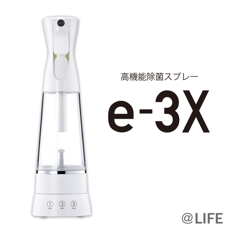 【新品未使用】@LIFE e-3x イースリーエックス 高機能 除菌スプレー